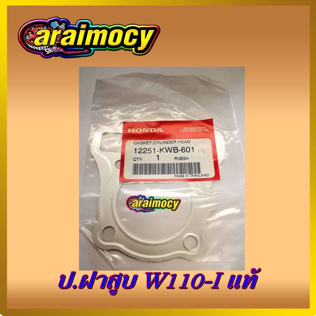 ประเก็นฝาสูบ-wave110-i-แท้ศูนย์ฮอนด้า