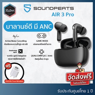 สินค้า [ ประกันศูนย์ไทย 1 ปี ] !! แถมฟรีหัวชาร์จ !! SoundPeats AIR 3 Pro มี ANC ตัดเสียงเงียบ บาลานซ์เสียงดี