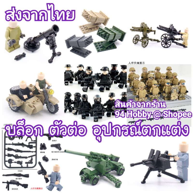 บล็อก-ตัวต่อ-อุปกรณ์ตกแต่ง-ของเล่น-ทหาร-รถทหาร