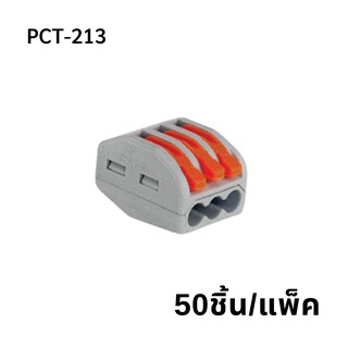 PCT-213  (50 pcs/pack)  ขั้วต่อสายไฟแบบเร็ว 3ช่อง  เทอมินอลต่อสายไฟ  ตัวต่อสายไฟ  Push wire  Wire connectors