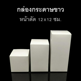 กล่องพับกระดาษขาว หน้าตัด 12x12ซม. กล่องของชำร่วย กล่องของขวัญ (แพค50ใบ)