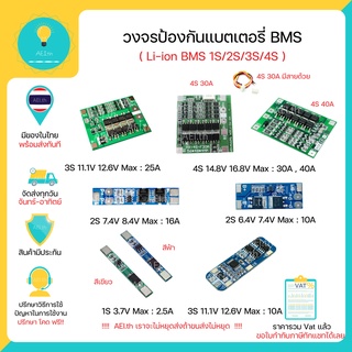 Li-ion 18650 BMS วงจรป้องกันแบตเตอรี 1S(3.7V 4.2V) 2S(7.4V 8.4V) 3S(11.1V 12.6V) 4S(14.8V 16.8V) มีของในไทยพร้อมส่งทันที