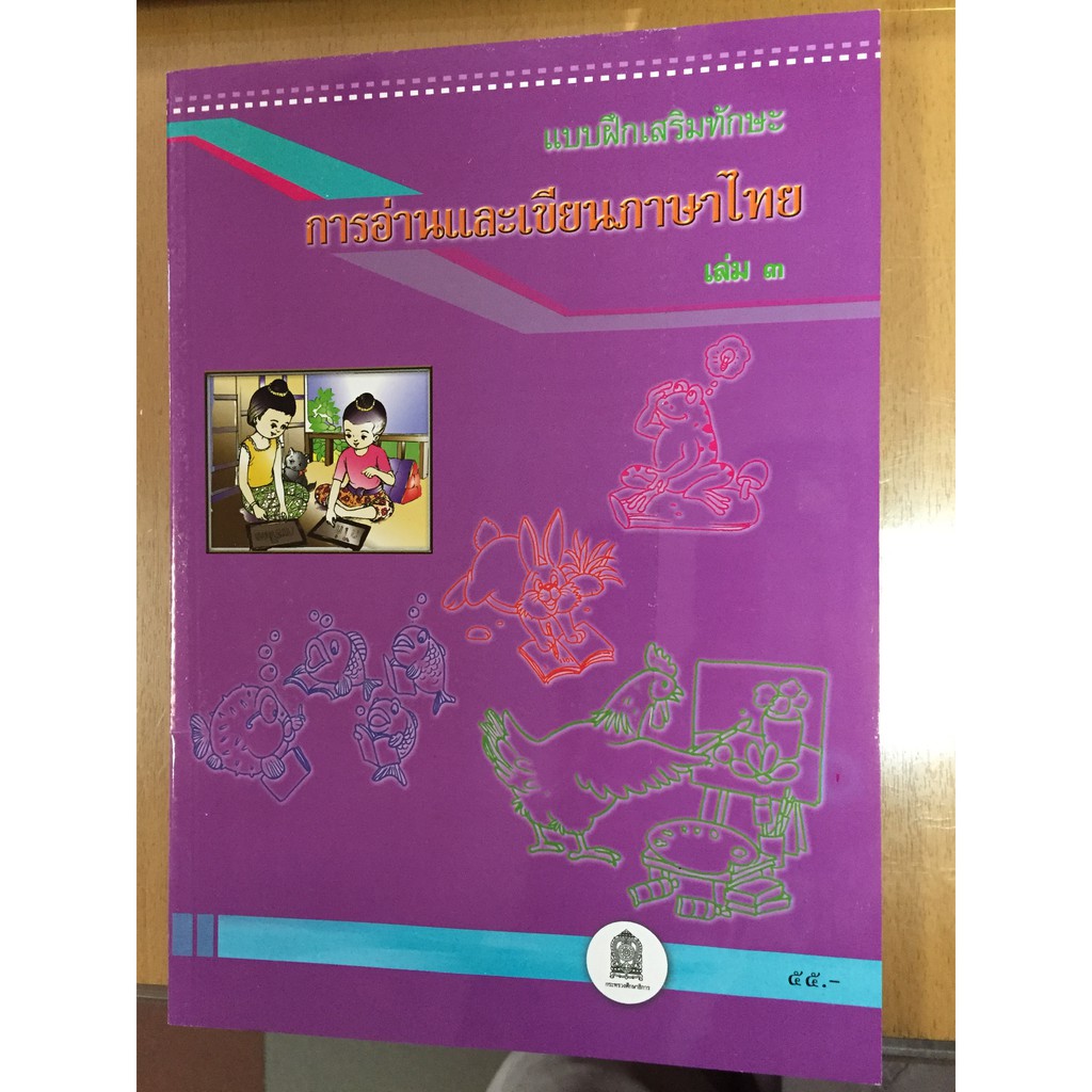 แบบฝึกเสริมทักษะ-การอ่านและเขียนภาษาไทย-เล่ม-3