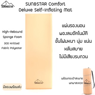 สินค้า SUN&STAR Comfort Deluxe Self-Inflating Mat แผ่นรองนอน พองลมอัตโนมัติ ชั้นโฟมหนานุ่ม นอนหลับสบาย ขยับตัวไม่มีเสียง