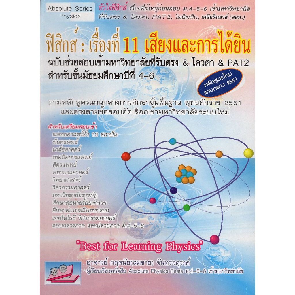 ฟิสิกส์-เรื่องที่-11-เสียงและการได้ยิน-ฉบับช่วยสอบเข้ามหาวิทยาลัยที่รับตรง