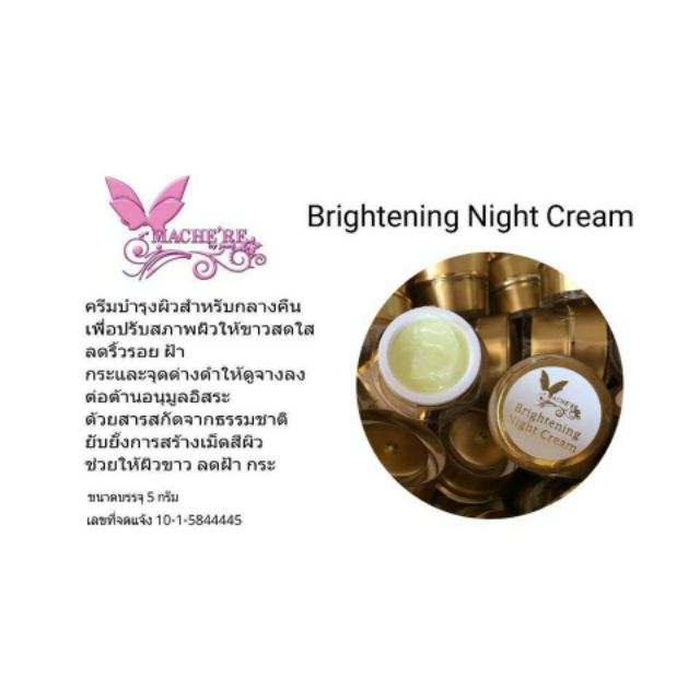 ครีมบำรุงกลางคืนมาเชอรี่-night-cream