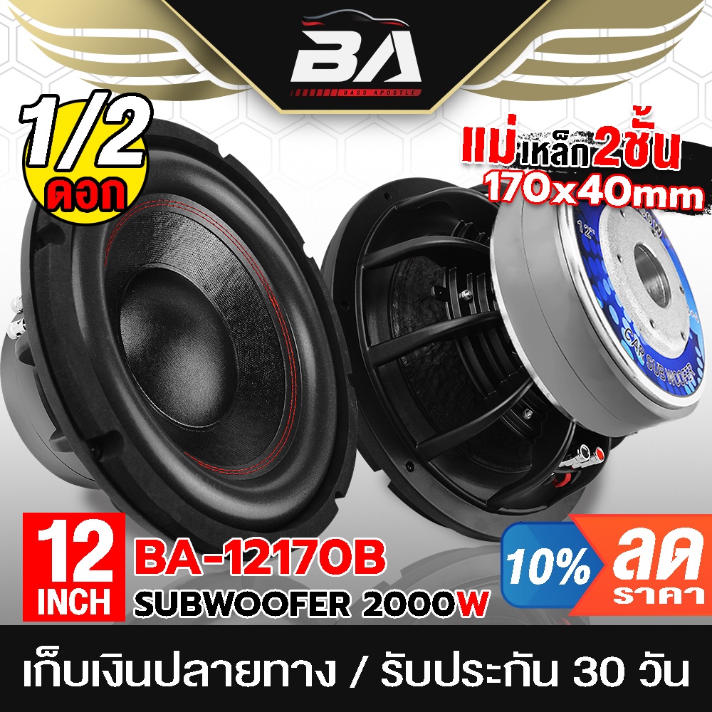 ba-sound-ลำโพงซับ-12-นิ้ว-2000วัตต์-ba-12170b-แม่เหล็ก-170-40-ซับวูฟเฟอร์12นิ้ว-ลำโพง12นิ้ว-ดอกลำโพง-12นิ้ว-ลำโพงซับเบส