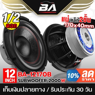 BA SOUND ลำโพงซับ 12 นิ้ว 2000วัตต์ BA-12170B【แม่เหล็ก 170*40】 ซับวูฟเฟอร์12นิ้ว ลำโพง12นิ้ว ดอกลำโพง 12นิ้ว ลำโพงซับเบส