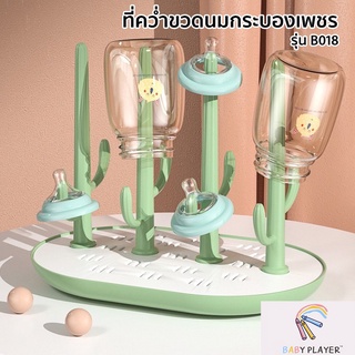 Babyplayer ที่คว่ำขวดนมกระบองเพชร ที่ตากขวดนม ที่คว่ำขวด ที่วางขวดนม DRY RACK B018