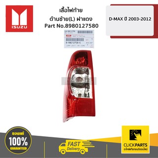 ISUZU #8980127580 เสื้อไฟท้าย ด้านซ้าย(L) ฝาแดง D-MAX ปี 2005-2012  ของแท้ เบิกศูนย์