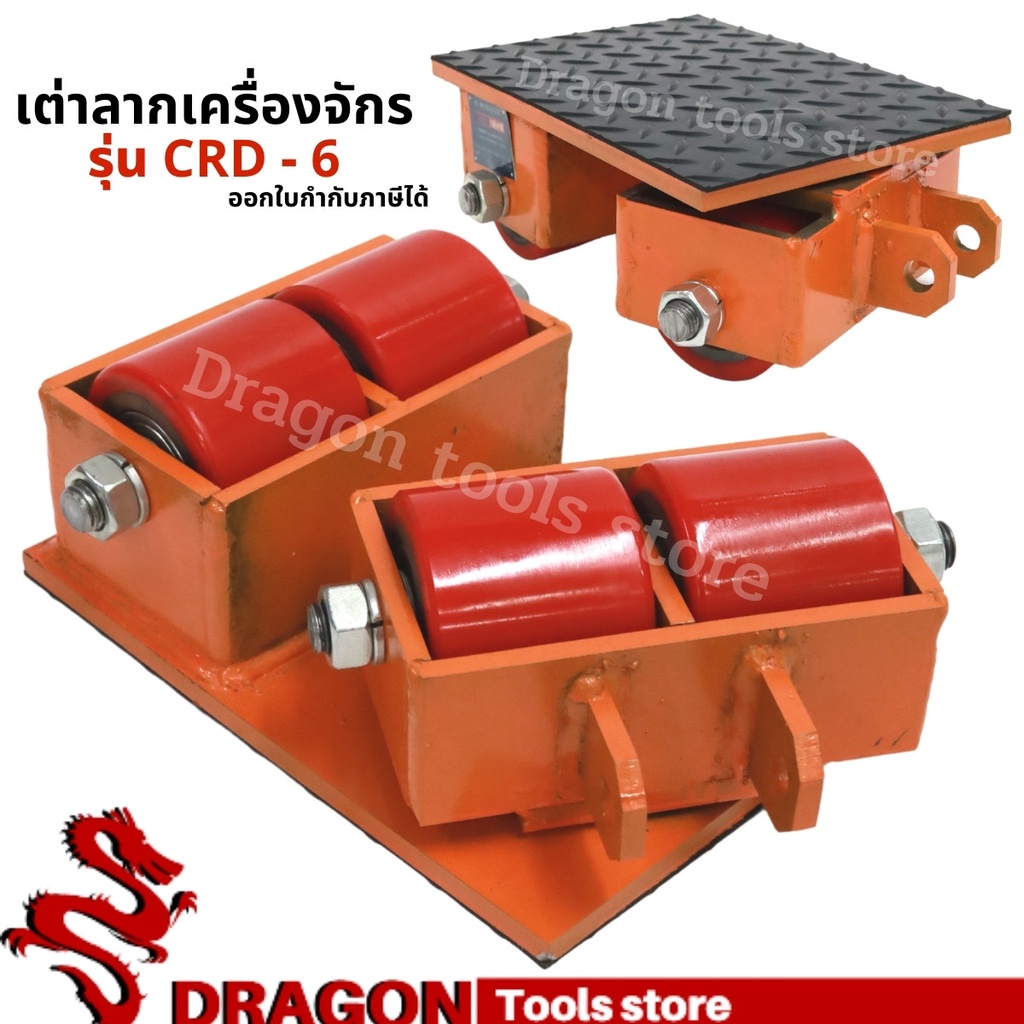 เต่าลากเครื่องจักรเลี้ยวได้-crd-6-cargo-trolly-เต่าย้ายเครื่องจักร