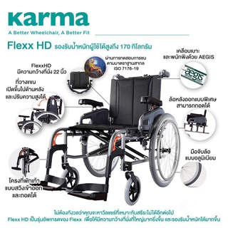 🔥รับประกัน 5 ปี 🔥 Karma รถเข็นอลูมิเนียม รุ่น Flexx HD เบาะกว้างพิเศษ 22 นิ้ว รับน้ำหนัก 170 KG Aluminum Wheelchair Extr