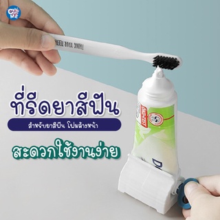 thaisweet/ที่รีดยาสีฟัน/ที่บีบยาสีฟัน ที่รีดหลอดยาสีฟัน ที่รีดโฟมล้างหน้า อุปกรณ์บีบหลอด