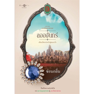 หนังสือนิยาย ซีรีส์ดวงใจเทวพรหม : ลออจันทร์ : ผู้เขียน ซ่อนกลิ่น : สำนักพิมพ์ พิมพ์คำ