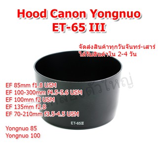 ฮูด YN Canon ET-65III ET-65 III EF 85mm f1.8 USM , EF 100-300mm f4.5-5.6 USM , EF 100mm f2 USM  EF 135mm f2.8  70-210mm