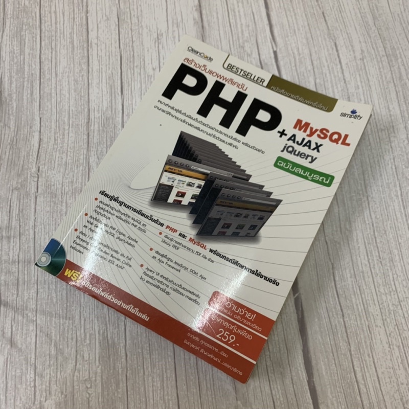 หนังสือเขียนโปรแกรมภาษา PHP + MYSQL, AJAX + jQuery ฉบับสมบูรณ์ มือสอง ...