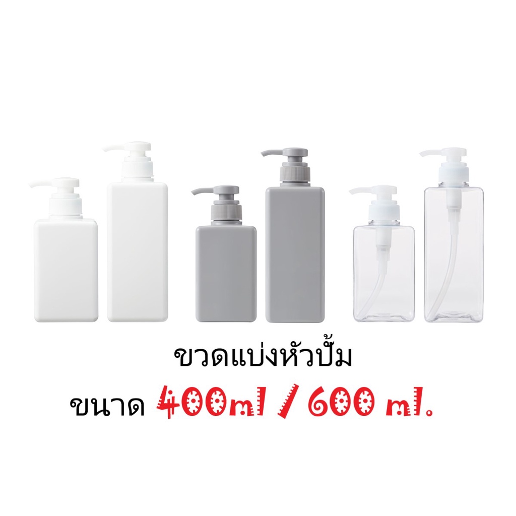 muji-ขวดแบ่งหัวปั้ม-ทรงสี่เหลี่ยม-ขนาด-250-ml-280-ml-400-ml-600-ml