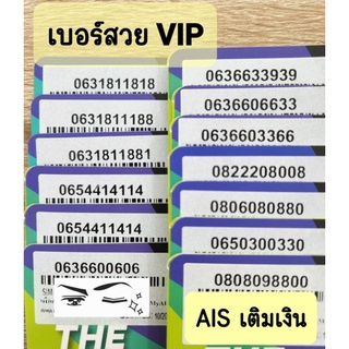 สินค้า เบอร์สวย VIP ระบบ เติมเงิน AIS เลขซ้ำๆ จำง่าย