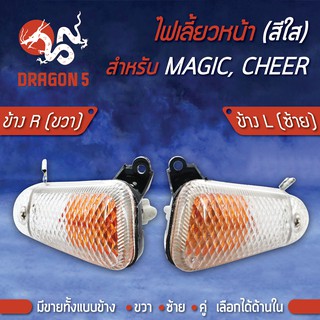 ไฟเลี้ยวหน้า MAGIC,CHEER,เชียร์, ไฟเลี้ยวหน้า MAGIC,CHEER (ใส) HMA มีข้างซ้าย,ขวา,คู่ เลือกด้านใน