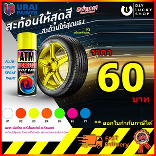 สเปรย์ ATM สีสเปรย์สะท้อนแสง เอทีเอ็ม (ATM Fluorescent Spray Paint) สเปรย์ แลคเกอร์ เงา ใส