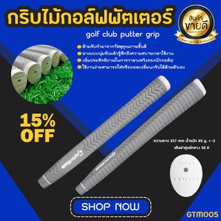 กริบไม้กอล์ฟพัตเตอร์ TM รุ่น Deep Etched (GTM005) สีเทา Grip Golf Putter New Product