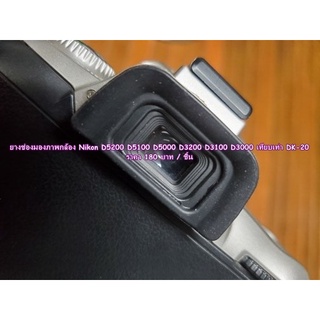 ยางรองตา Eyecup Nikon D5000 D5100 D5200 D3000 D3100 D3200 D40 D50 D60 D70 D70s F65 F75 F80 ยางปิดช่องมอง เทียบเท่า DK-20