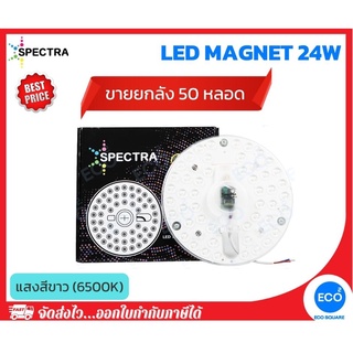 ยกลัง 50 ชิ้น SPECTRA แผงไฟไส้โคมซาลาเปา แผงไฟแม่เหล็กวงกลมแบบเต็มแผ่น LED Magnet ขนาด 24W แสงสีขาว 6500K