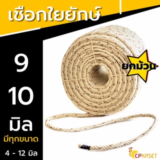 เชือกใยยักษ์ 9มิล 10มิล ยาว 150- 180 เมตร (ยกม้วน) เชือกมัดของขนาดใหญ่