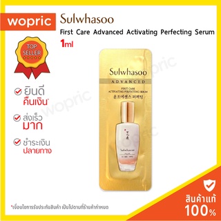 ภาพขนาดย่อของภาพหน้าปกสินค้าส่งไว 24ชม. Sulwhasoo First Care Advanced Activating Perfecting Serum ( 1 ml ) จากร้าน wopric.com บน Shopee ภาพที่ 1