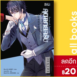 Lovesick Cancer คุณชายครับ รับพ่อบ้านอีกสักคนไหม (กรกฎ) | BiLi (บีลี่) M.เมาจื่อ