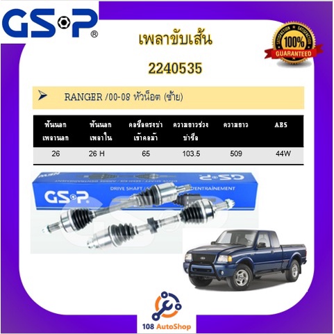 เพลาขับเส้น-เพลาเส้น-gsp-สำหรับรถฟอร์ด-เรนเจอร์-ford-ranger