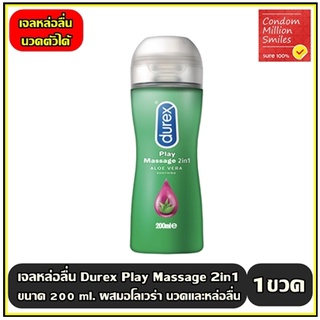 สินค้า เจลหล่อลื่น Durex play massage 2in1 \" เพลย์ มาสสาจ ทูอินวัน \" ขนาด 200 มล. เจลหล่อลื่น นวด ตัว ร่างกาย