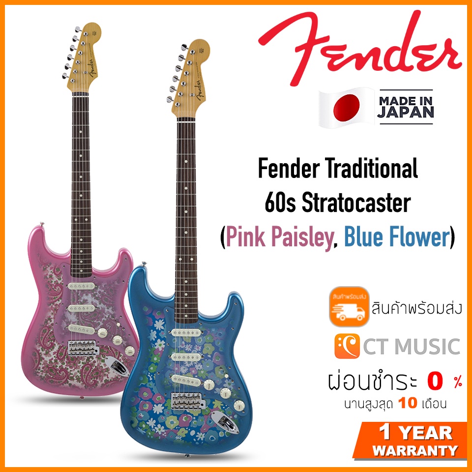 fender-traditional-60s-stratocaster-pink-paisley-blue-flower-กีตาร์ไฟฟ้า-made-in-japan