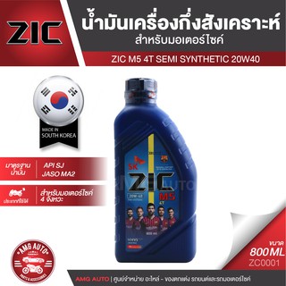 ZIC M5 4T 20W40 ขนาด 800 ML. ซิค น้ำมันเครื่อง รถมอเตอร์ไซค์ กึ่งสังเคราะห์ ประเทศเกาหลีใต้ ZC0001