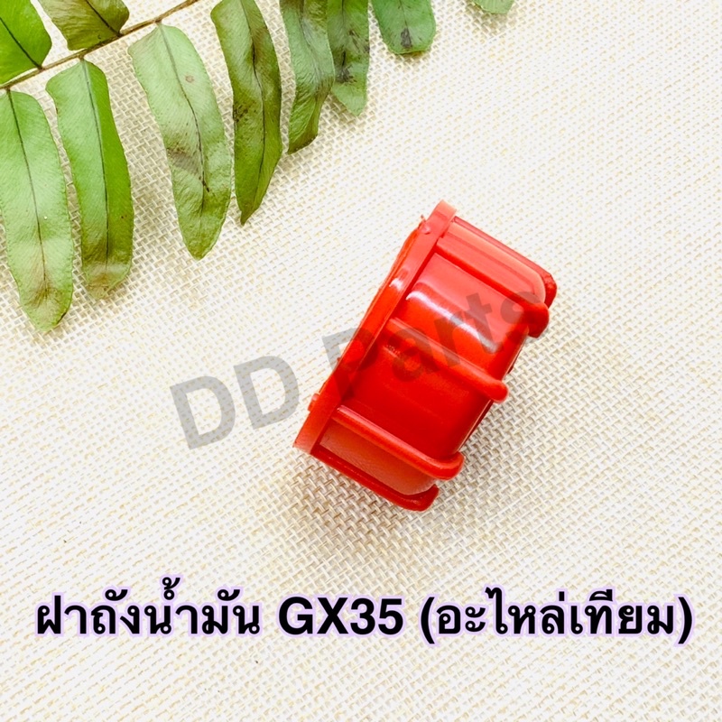 ฝาถังน้ำมัน-gx35-อะไหล่เทียม