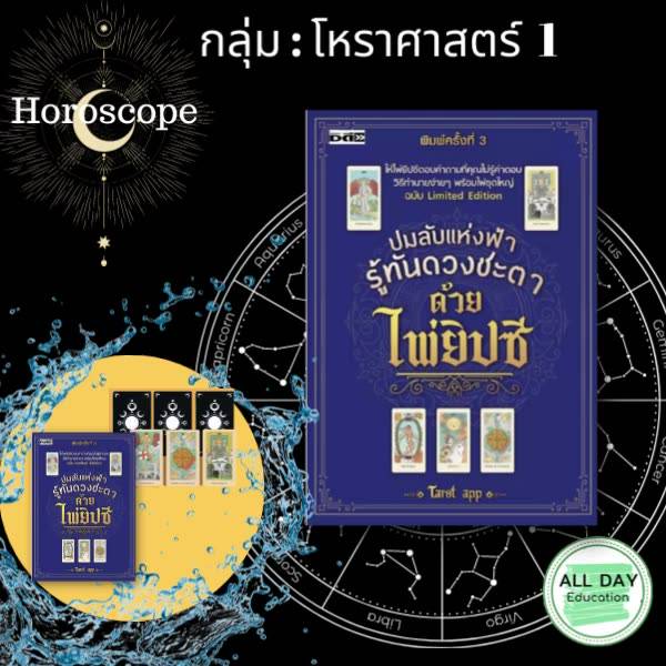 หนังสือ-กลุ่ม-โหราศาสตร์-1-ทำนายไพ่-ดูดวง-กราฟชีวิต-horoscope-ไพ่ทาโร่-ไพ่ยิปซี-tarot-card-ออลเดย์-เอดูเคชั่น