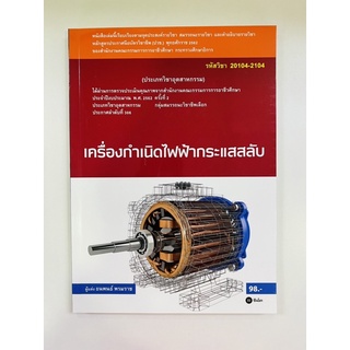 การกำเนิดไฟฟ้ากระแสสลับ (9786160834884)