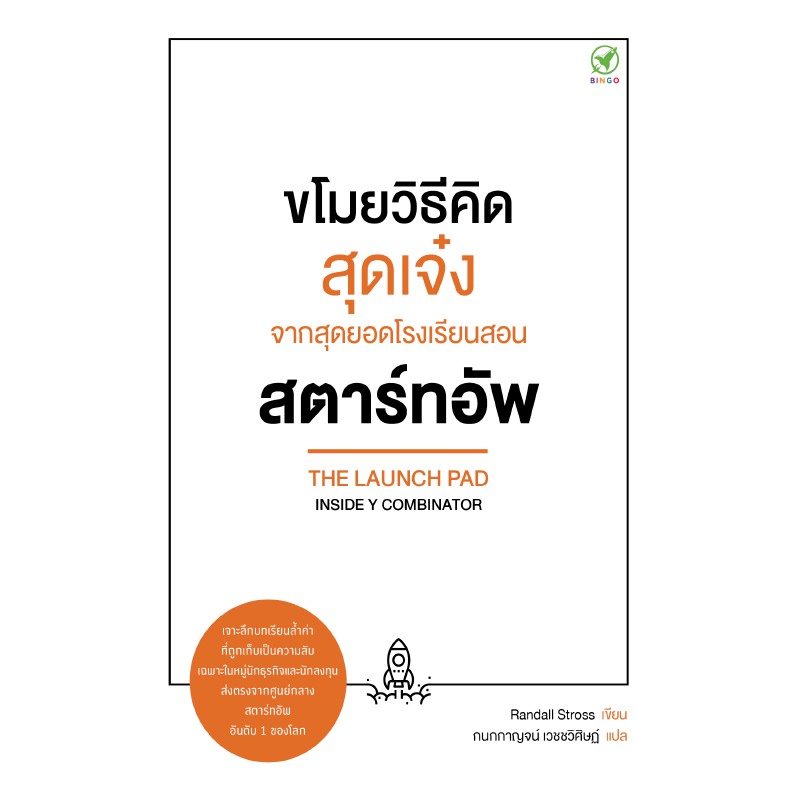 สำนักพิมพ์บิงโก-bingo-หนังสือ-ขโมยวิธีคิดสุดเจ๋ง-จากสุดยอดโรงเรียนสอน-สตาร์ทอัพ