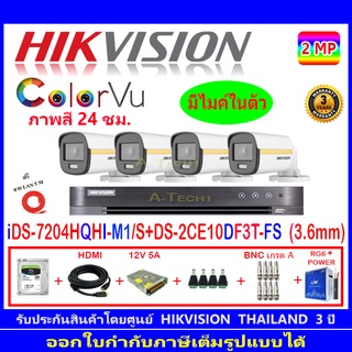 Hikvision colorvu กล้องวงจรปิด 2MP รุ่น  DS-2CE10DF3T-FS 3.6mm (4)+DVR รุ่น iDS-7204HQHI-M1/S(1)+ชุดอุปกรณ์ H2SJB/AC