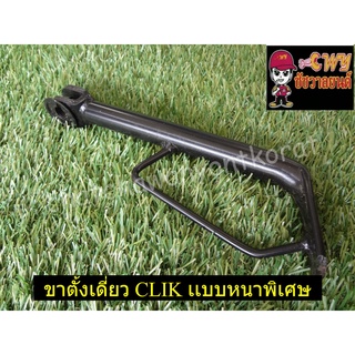 ขาตั้งเดี่ยว CLICK หนาพิเศษ (รุ่นคาร์บู) (000866,023583)