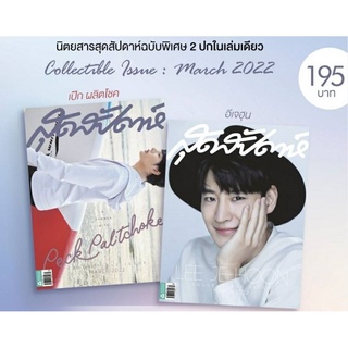 สุดสัปดาห์ Special ปก อีเจฮุน - เป๊ก ผลิตโชค ( 2 ปกในเล่มเดียว )