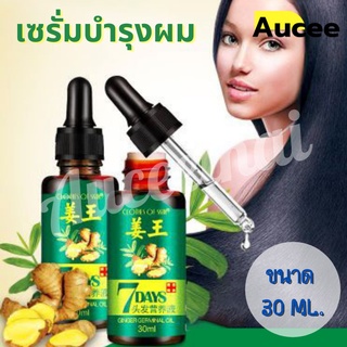 เซรั่มบำรุงเส้นผม น้ำยาเร่งผมยาว ขนาด 30ml  น้ำมันหอมระเหย แก้ปัญหาผมร่วง บำรุงรากผม 7Days Ginger Germinal Oil