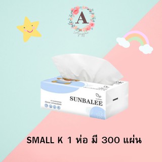 SMALL K กระดาษทิชชู tissue paper ทิชชู่ เนื้อนุ่ม ปราศจากสารเรืองแสง เหมาะสำหรับพกพา ไม่ระคายเคืองต่อผิว พร้อมส่ง