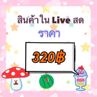 สินค้าในไลฟ์ราคา320กดสั่งตรงนี้เลยจ้า