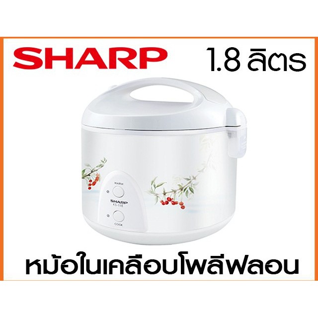 sharp-หม้อหุงข้าวอุ่นทิพ-ชาร์ป-1-8-ลิตร-รุ่น-ks-19et-เคลือบpoly-flon-อย่างดี-อุ่นทิพย์-รับประกัน3-ปี