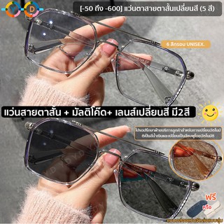 ภาพหน้าปกสินค้าใหม่! แว่นสายตาสั้น เลนส์มัลติโค้ต กรองแสง UV ออกแดดเปลี่ยนสีอัตโนมัติ ( -50 ถึง-800 ) ที่เกี่ยวข้อง