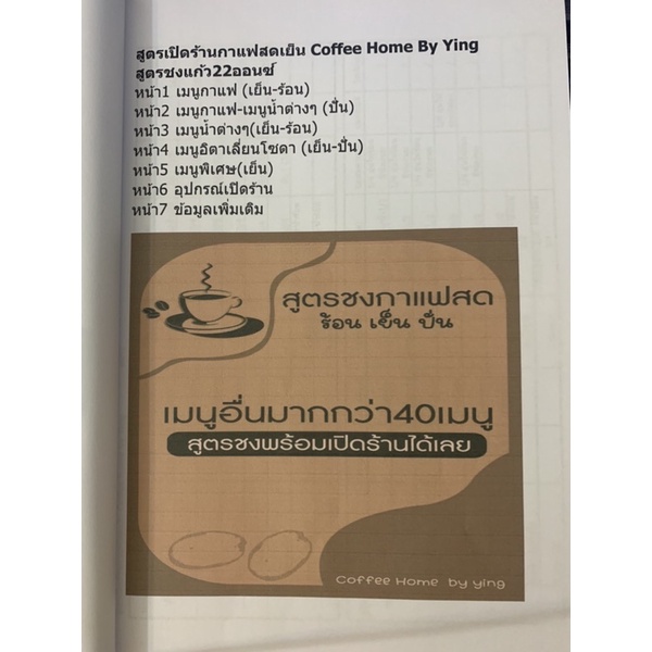 สูตรชงกาแฟสด-ชา-อิตาเลี่ยนโซดา-มากกว่า-40-เมนู-สูตร-22-ออนซ์-เมนู-ร้อน-เย็น-ปั่น-ครบ-จบในเล่มเดียว-พร้อมเปิดร้าน