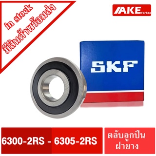 ตลับลูกปืน SKF เบอร์ 6300-2RS 6301-2RS 6302-2RS 6303-2RS 6304-2RS 6305-2RS ตลับลูกปืนฝายาง2ข้าง (ฝายาง2RS , 2RSHหรือ