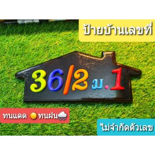 ป้ายบ้าน+เลขที่ตัวเลขคละสี