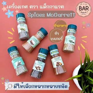 เครื่องเทศ ตราแม็กกาแรต มีให้เลือกหลากหลายชนิด Spices Mcgarrett Brand เหมาะสำหรับทำเบเกอรี่และทำอาหาร มีหลายขนาด